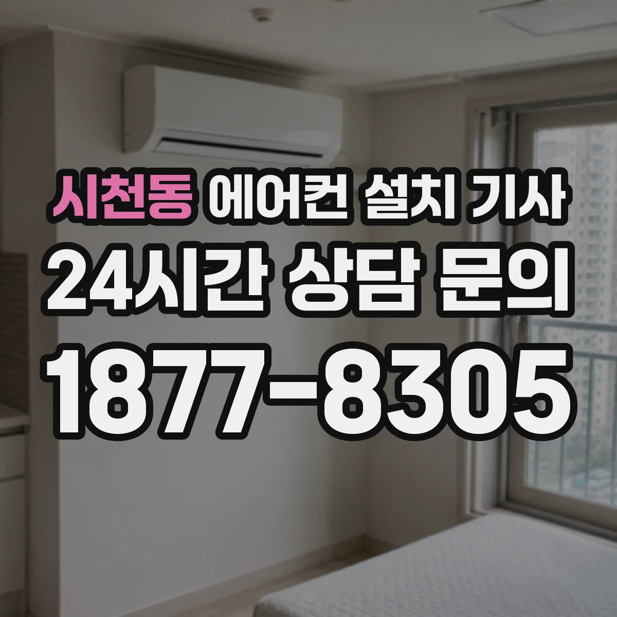 시천동 에어컨 설치 기사
