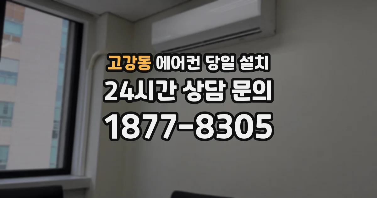 고강동 에어컨 당일 설치