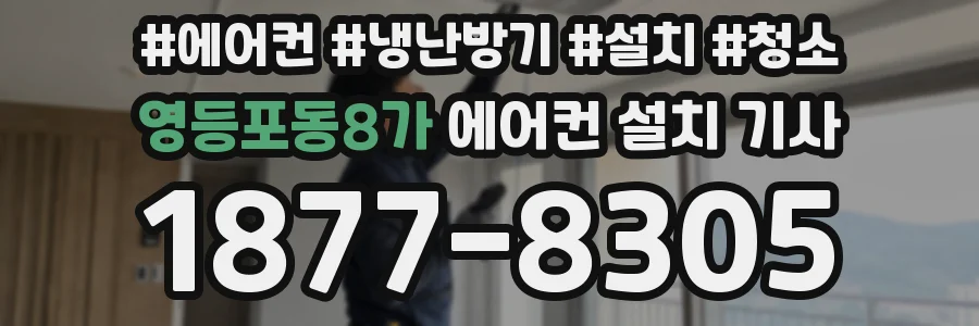 영등포동8가 에어컨 설치 기사