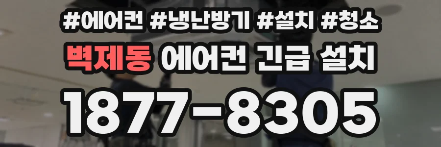 벽제동 에어컨 긴급 설치