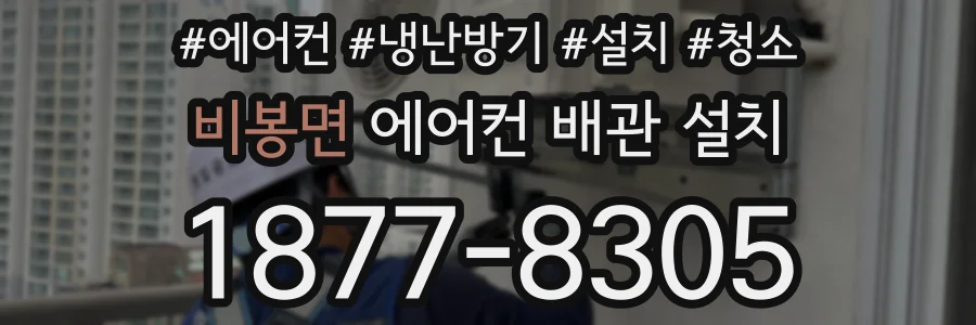 비봉면 에어컨 배관 설치