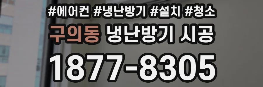 구의동 냉난방기 시공