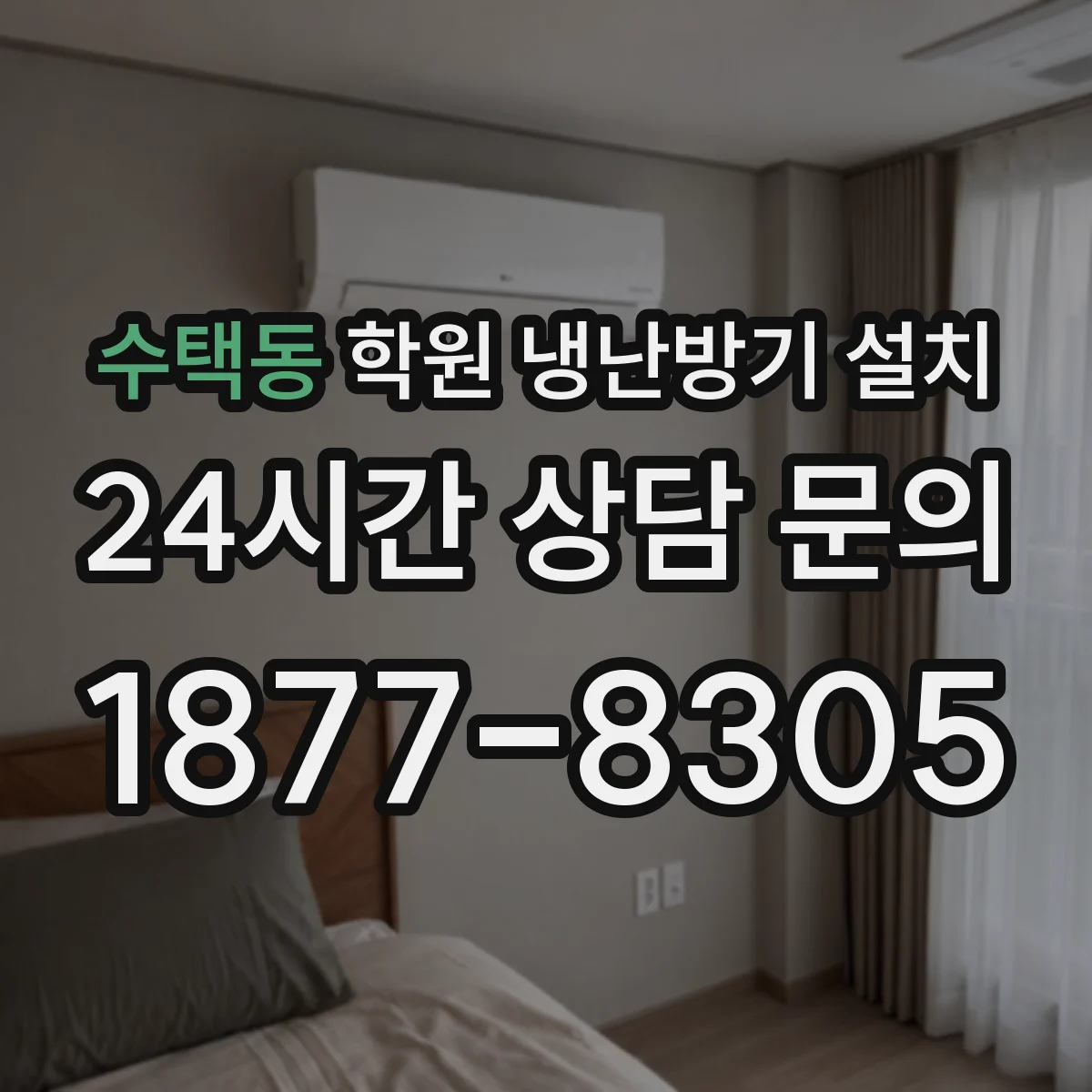 수택동 학원 냉난방기 설치