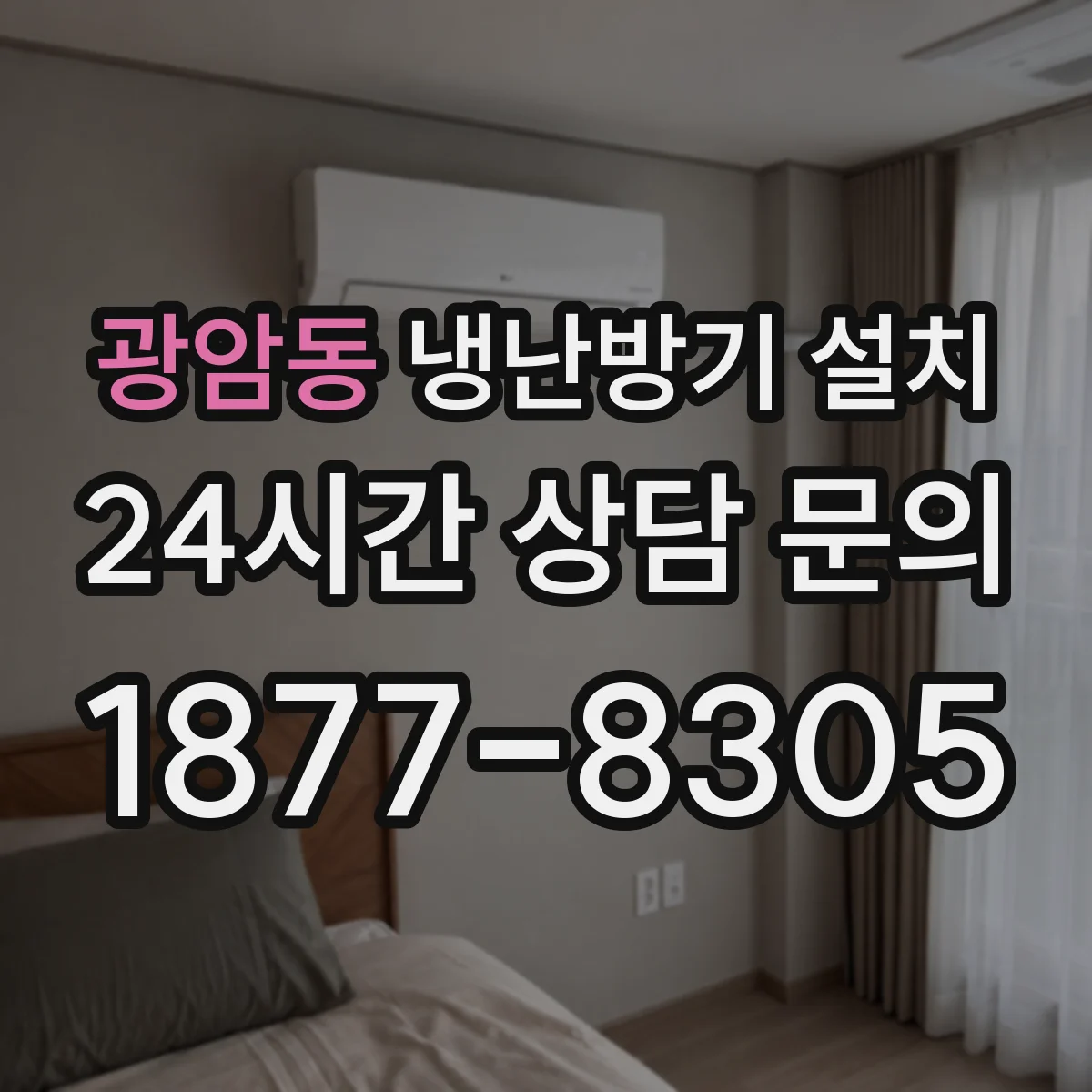 광암동 냉난방기 설치