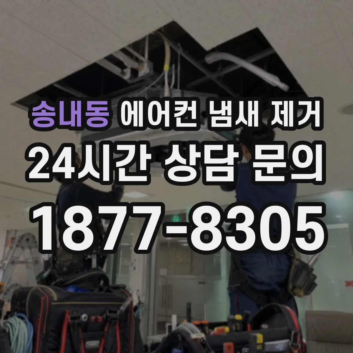 송내동 에어컨 냄새 제거