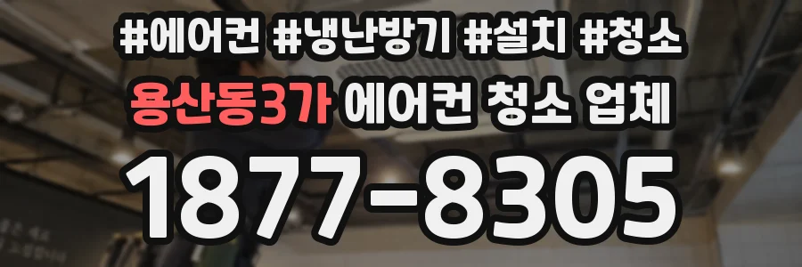 용산동3가 에어컨 청소 업체