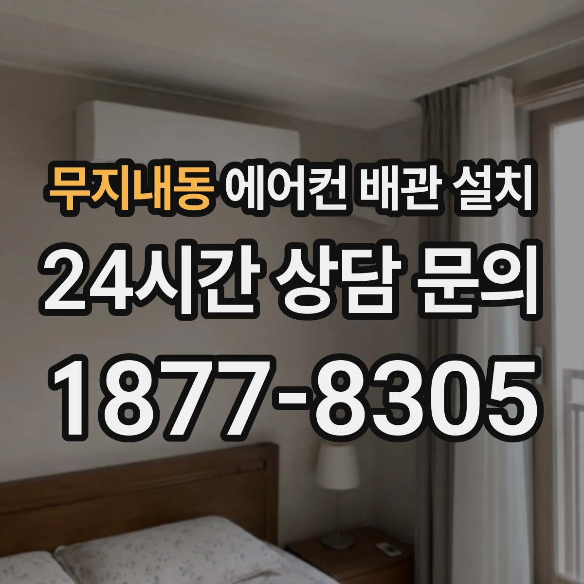 무지내동 에어컨 배관 설치