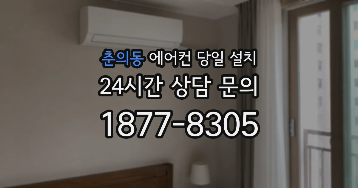 춘의동 에어컨 당일 설치