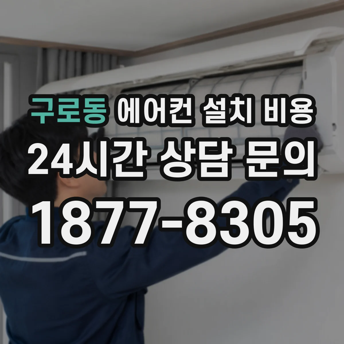 구로동 에어컨 설치 비용