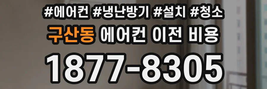 구산동 에어컨 이전 비용