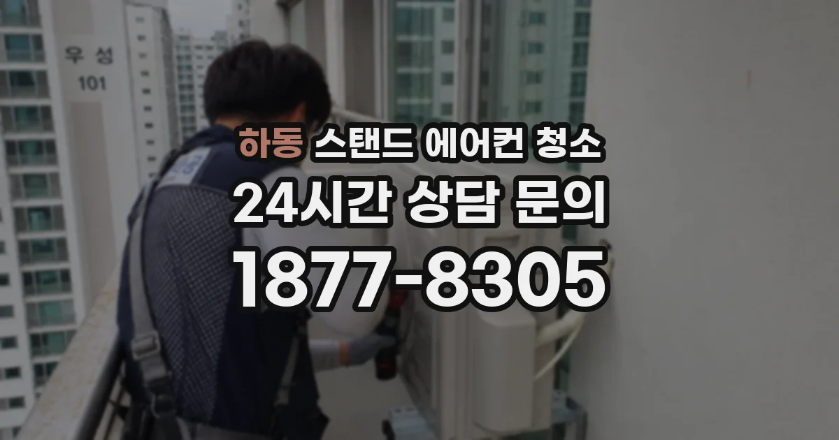 하동 스탠드 에어컨 청소