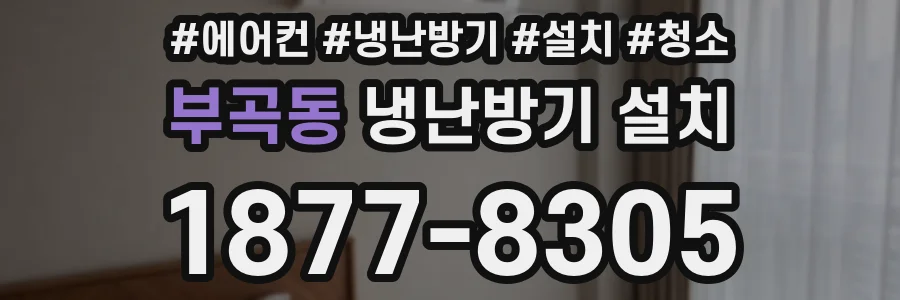부곡동 냉난방기 설치