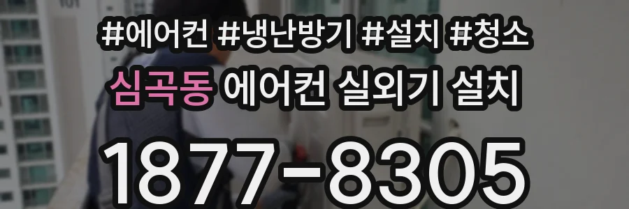 심곡동 에어컨 실외기 설치