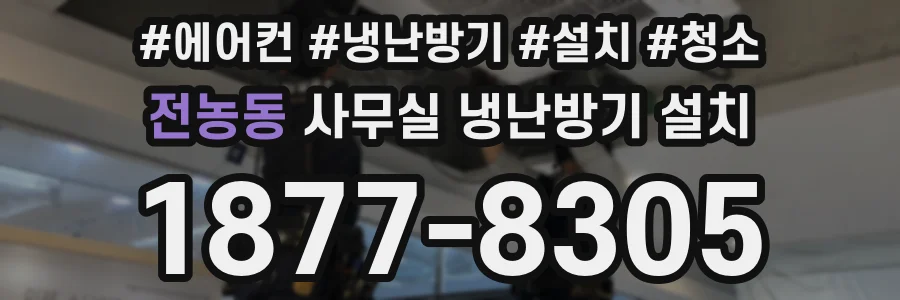 전농동 사무실 냉난방기 설치