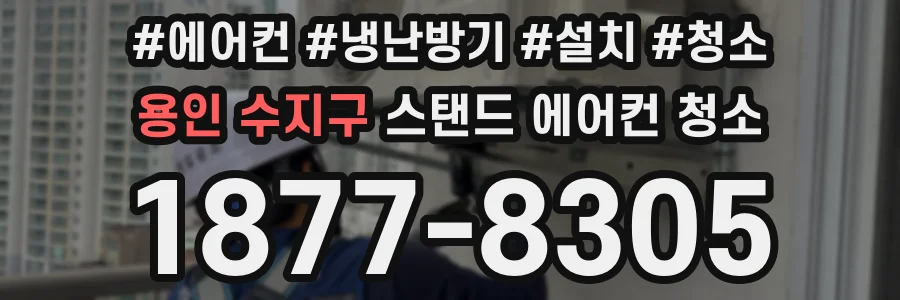 용인 수지구 스탠드 에어컨 청소