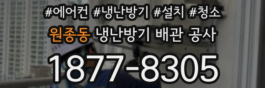 원종동 냉난방기 배관 공사