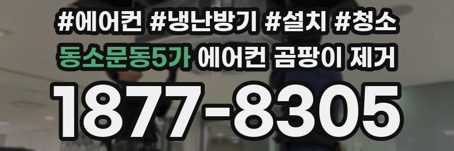동소문동5가 에어컨 곰팡이 제거