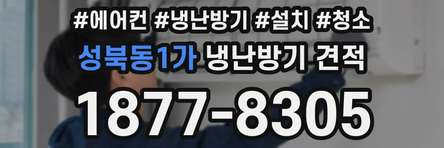 성북동1가 냉난방기 견적
