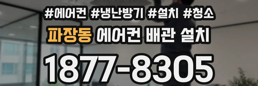 파장동 에어컨 배관 설치