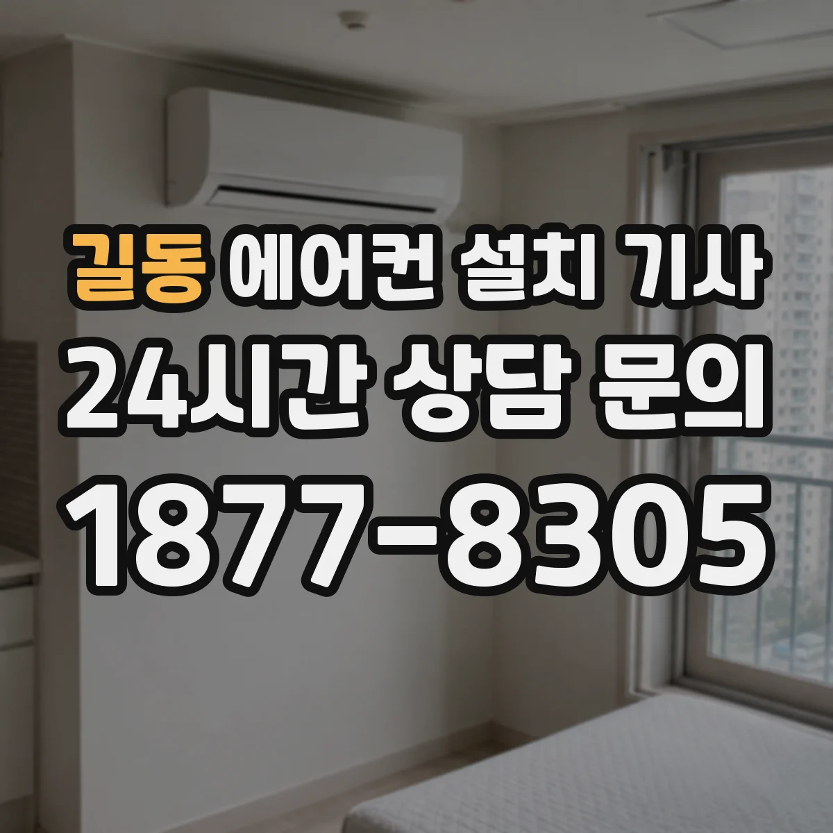길동 에어컨 설치 기사