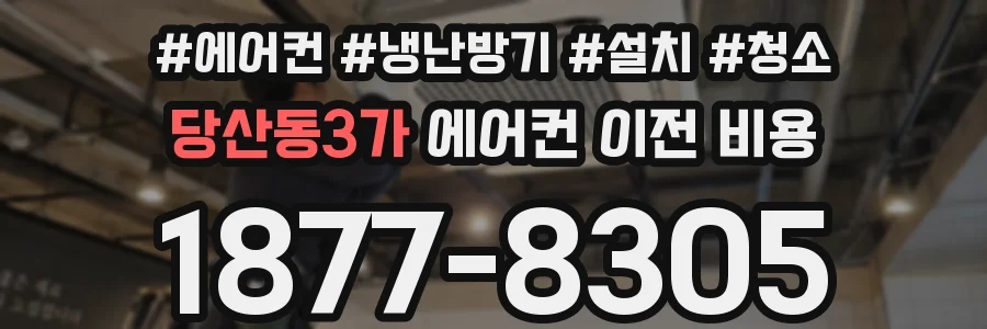 당산동3가 에어컨 이전 비용