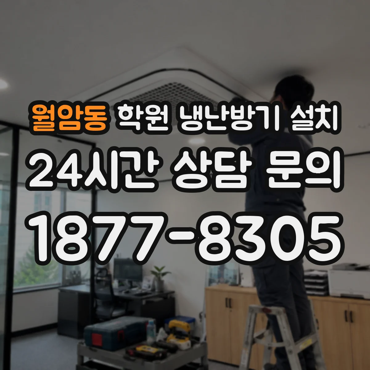월암동 학원 냉난방기 설치