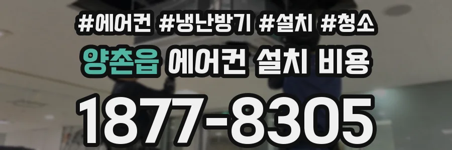 양촌읍 에어컨 설치 비용