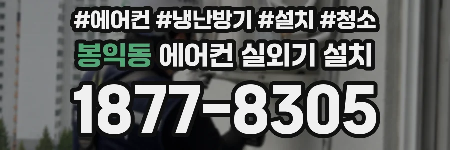 봉익동 에어컨 실외기 설치