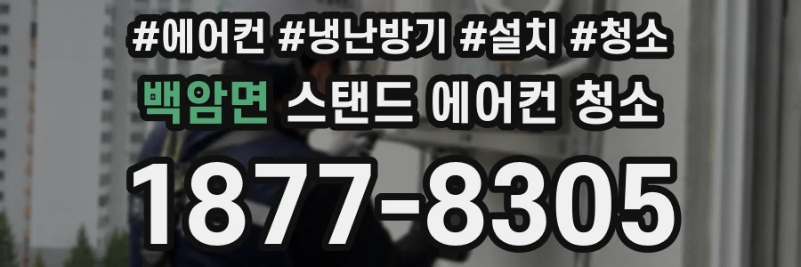 백암면 스탠드 에어컨 청소