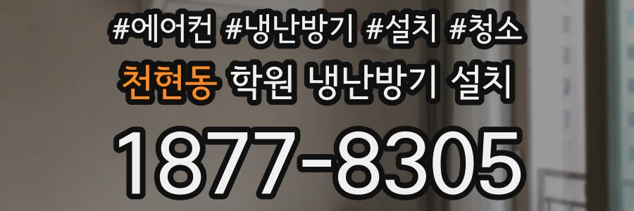 천현동 학원 냉난방기 설치