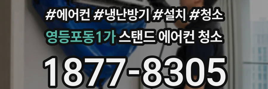 영등포동1가 스탠드 에어컨 청소