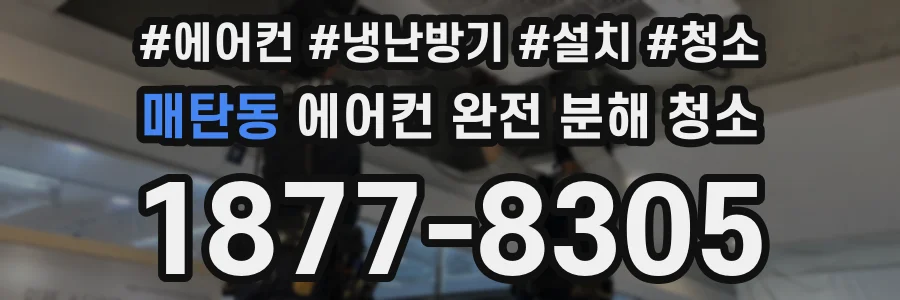 매탄동 에어컨 완전 분해 청소
