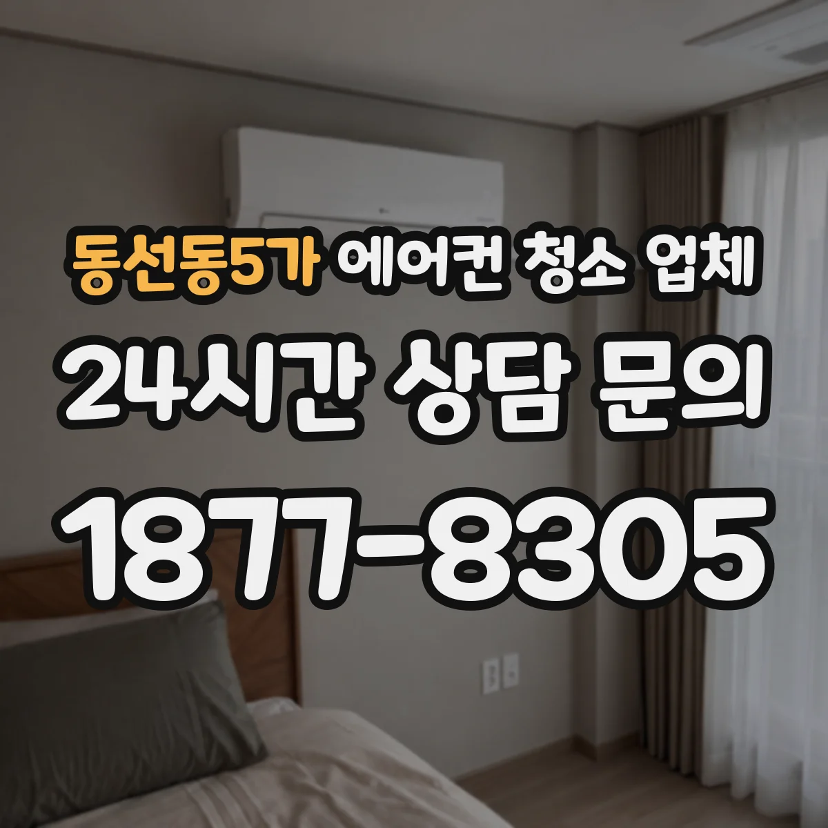 동선동5가 에어컨 청소 업체