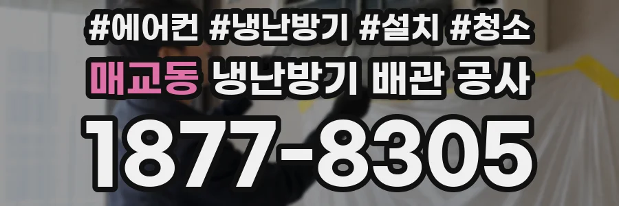 매교동 냉난방기 배관 공사