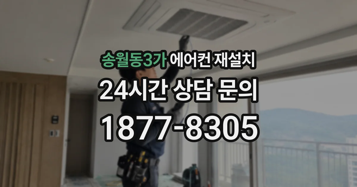 송월동3가 에어컨 재설치