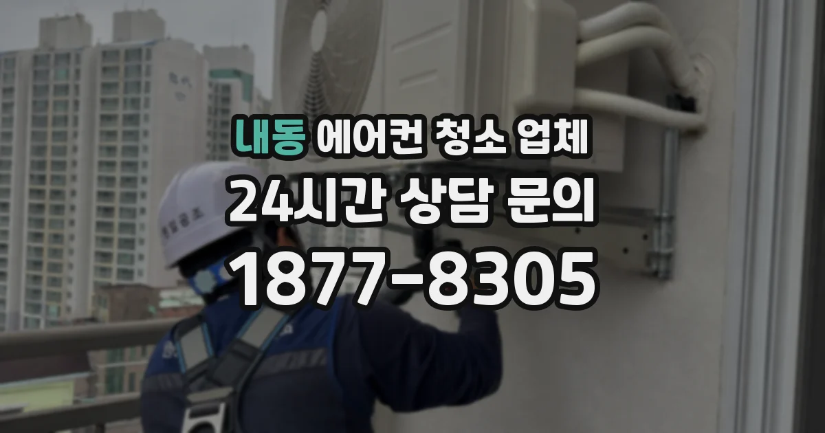 내동 에어컨 청소 업체