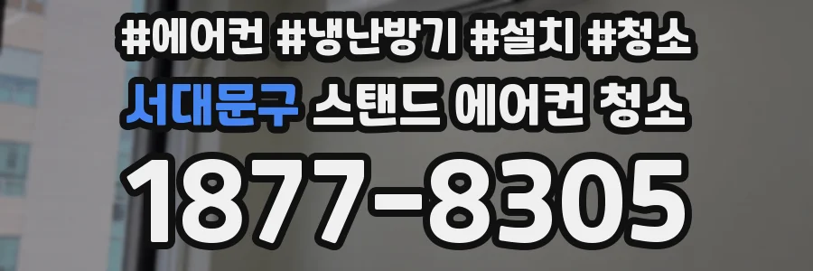 서대문구 스탠드 에어컨 청소