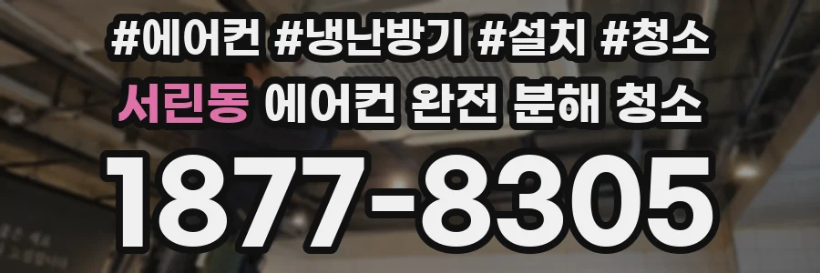 서린동 에어컨 완전 분해 청소