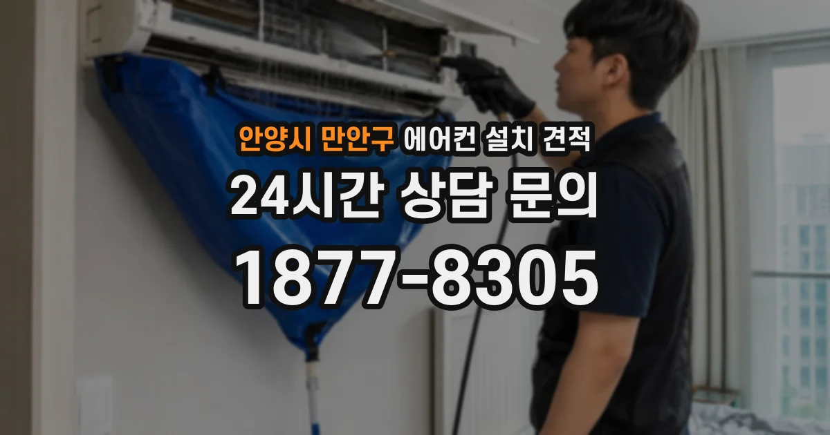 안양시 만안구 에어컨 설치 견적