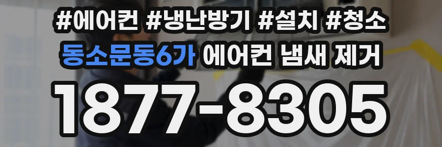 동소문동6가 에어컨 냄새 제거