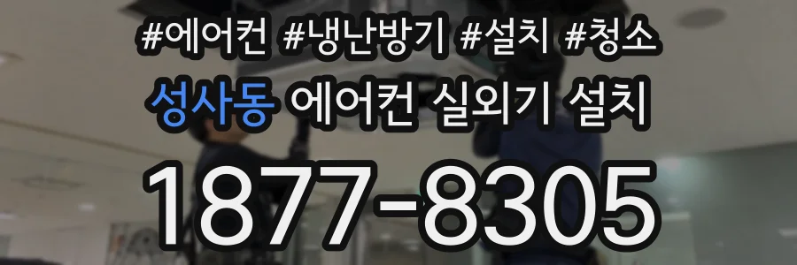 성사동 에어컨 실외기 설치