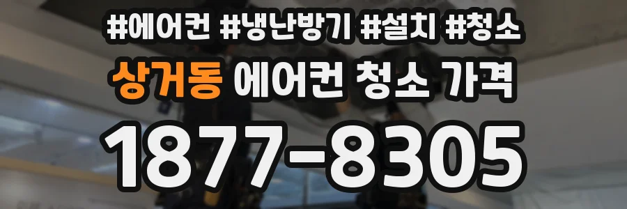 상거동 에어컨 청소 가격