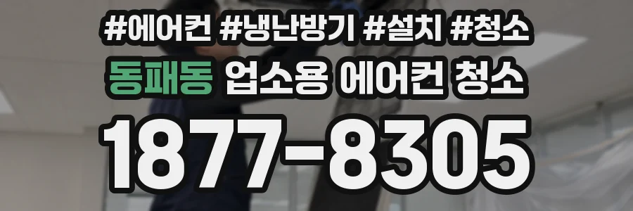 동패동 업소용 에어컨 청소
