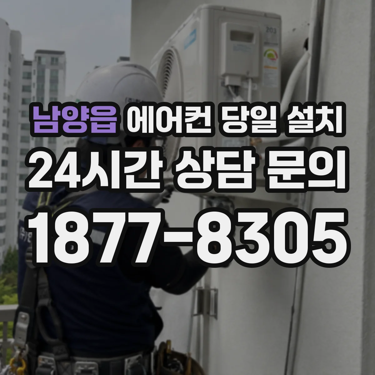 남양읍 에어컨 당일 설치