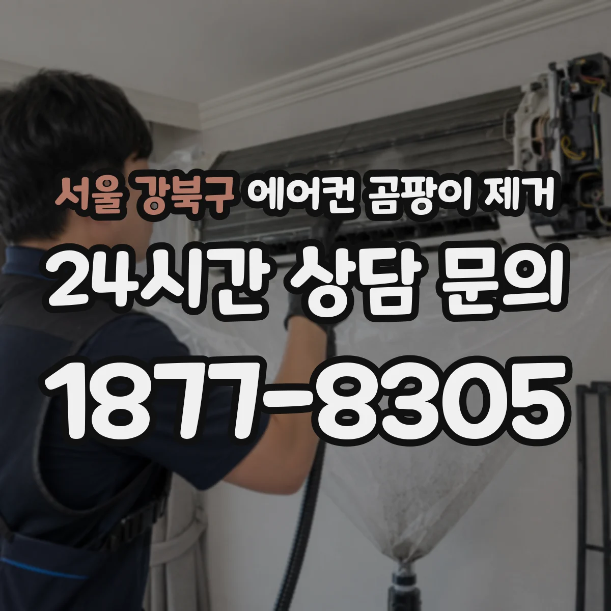 서울 강북구 에어컨 곰팡이 제거