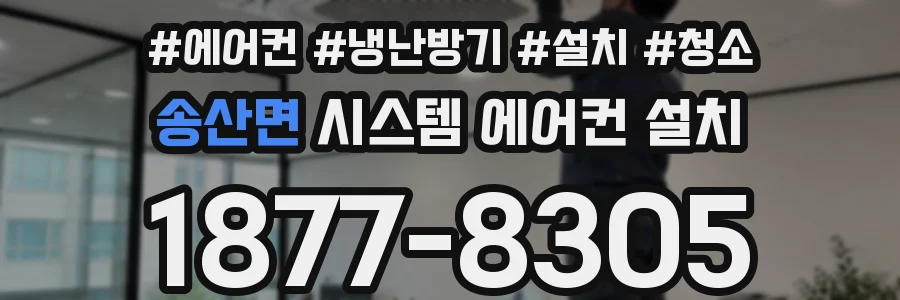 송산면 시스템 에어컨 설치