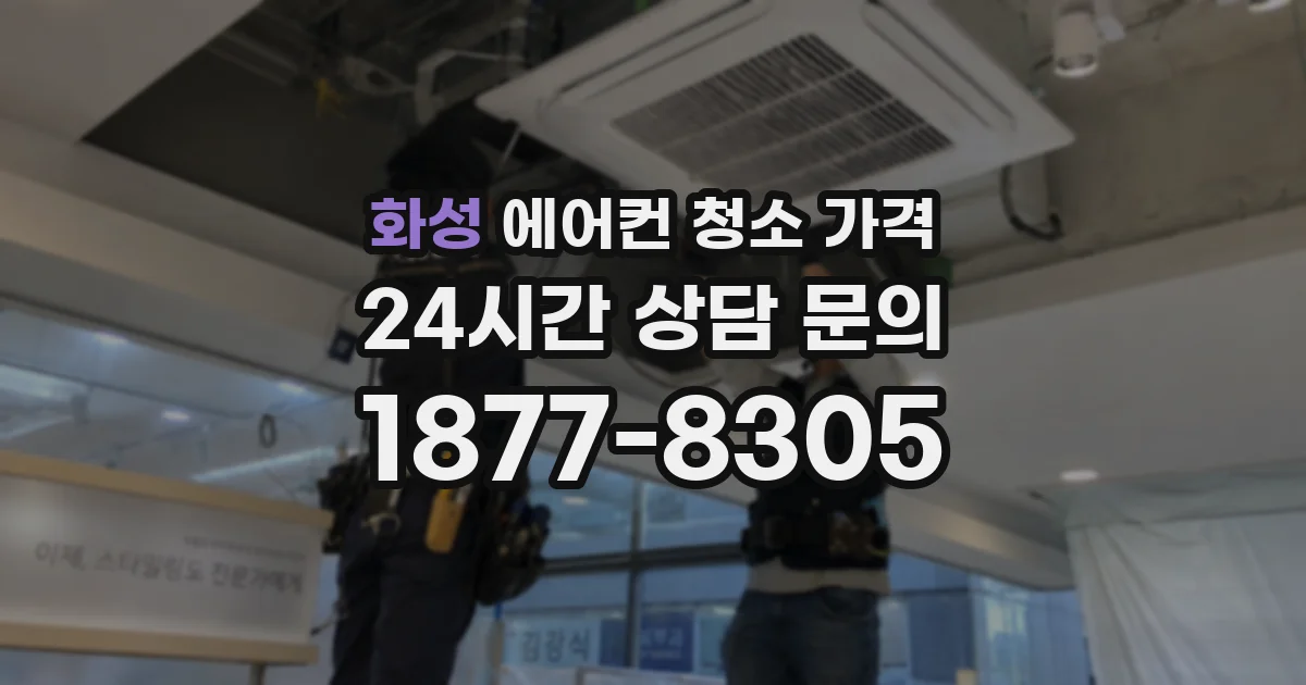 화성 에어컨 청소 가격