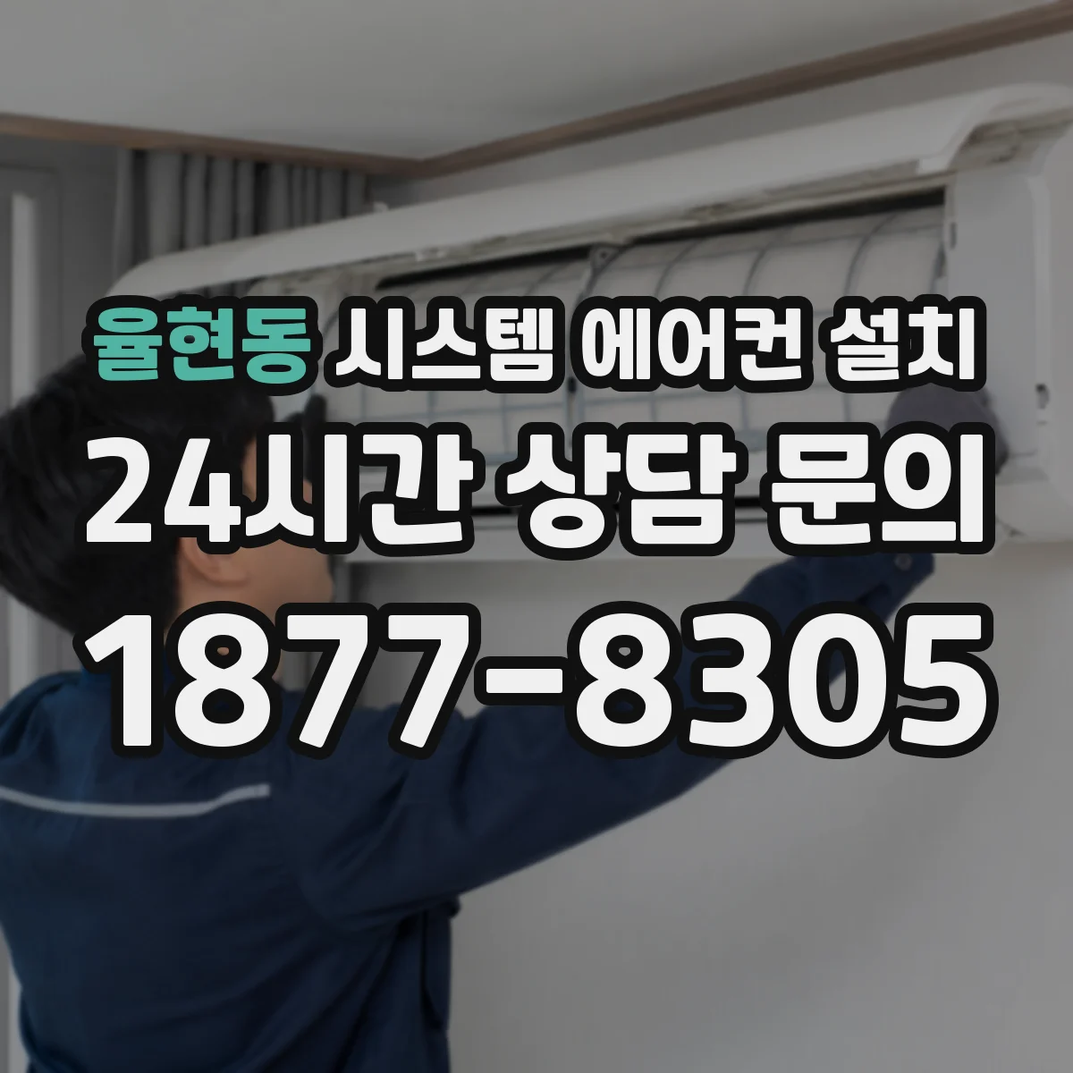 율현동 시스템 에어컨 설치
