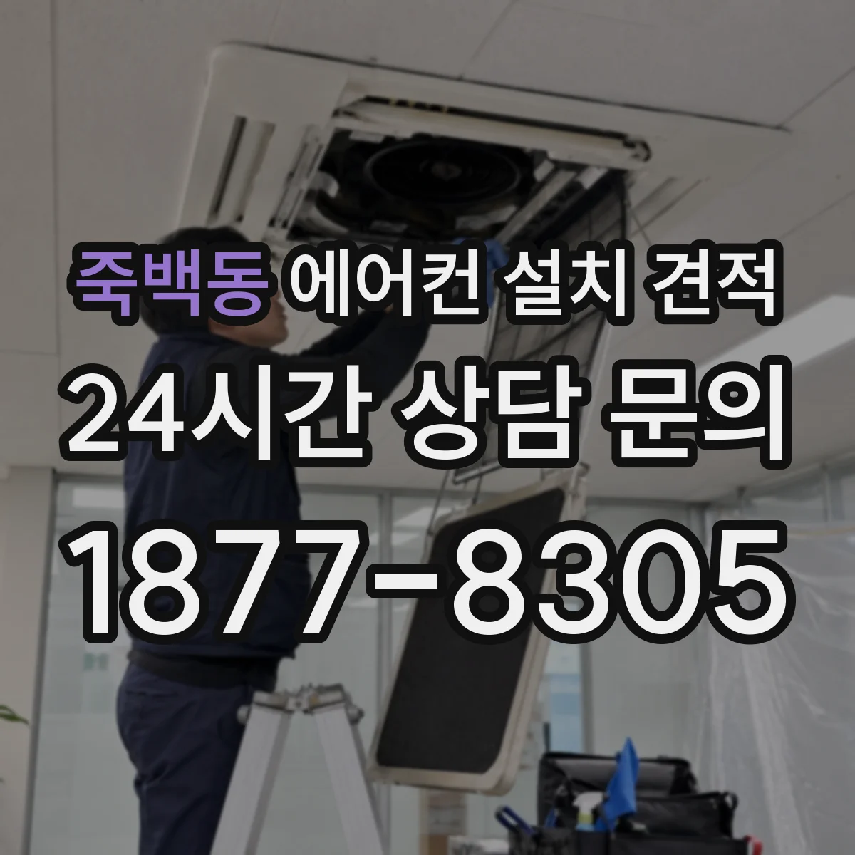 죽백동 에어컨 설치 견적