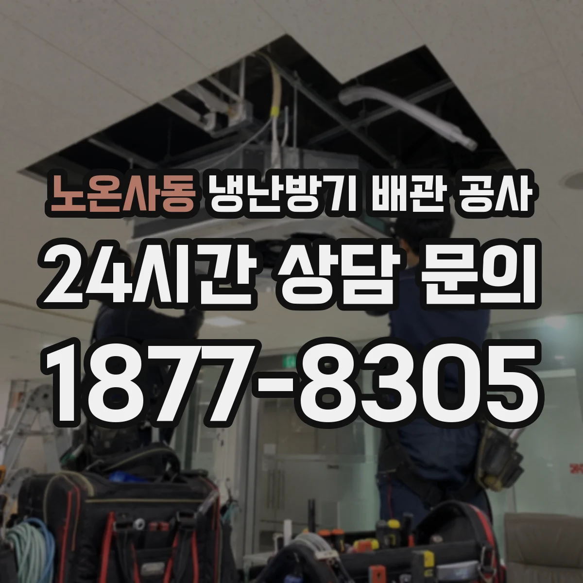 노온사동 냉난방기 배관 공사